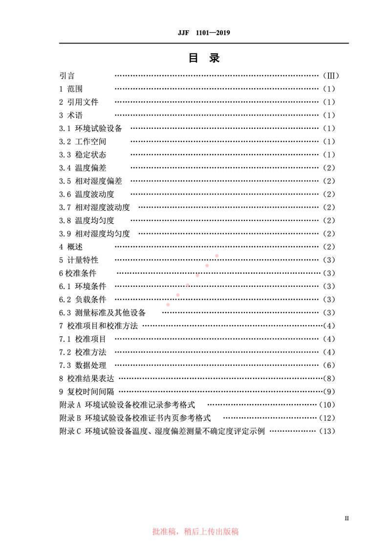 JJF1101-2019環(huán)境試驗設(shè)備溫度、濕度參數(shù)校準(zhǔn)規(guī)范