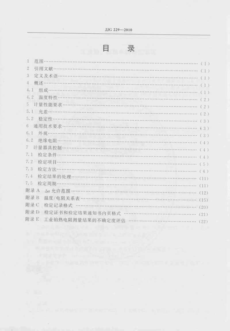 JJG229-2010工業(yè)鉑、銅熱電阻檢定規(guī)程