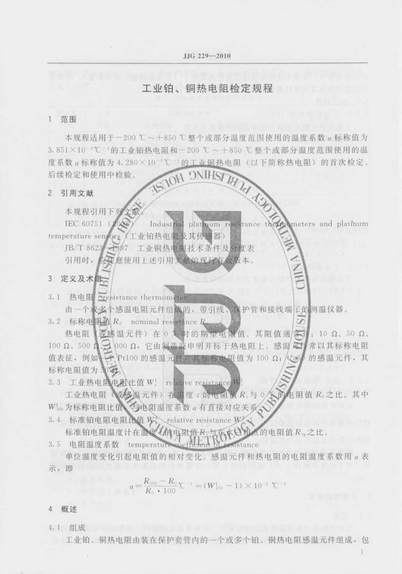 JJG229-2010工業(yè)鉑、銅熱電阻檢定規(guī)程