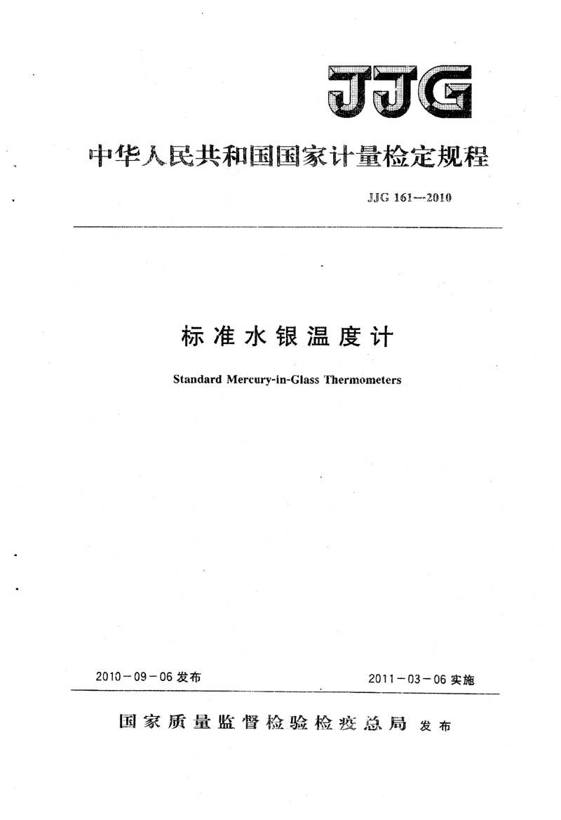 JJG161-2010標(biāo)準(zhǔn)水銀溫度計(jì)