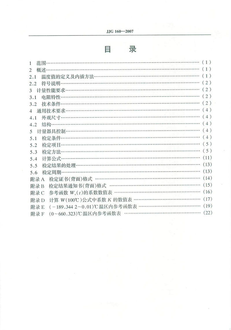 JJG160-2007標準鉑電阻溫度計檢定規(guī)程