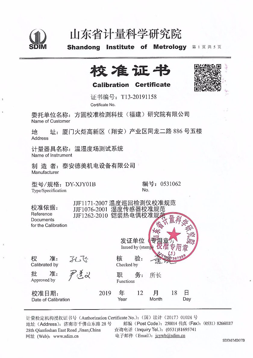 方圓校準(zhǔn)檢測科技（福建）研究院有限公司-溫濕度場測試系統(tǒng)