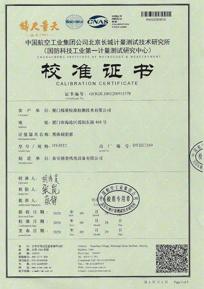 廈門精量校準(zhǔn)檢測技術(shù)有限公司-黑體輻射源