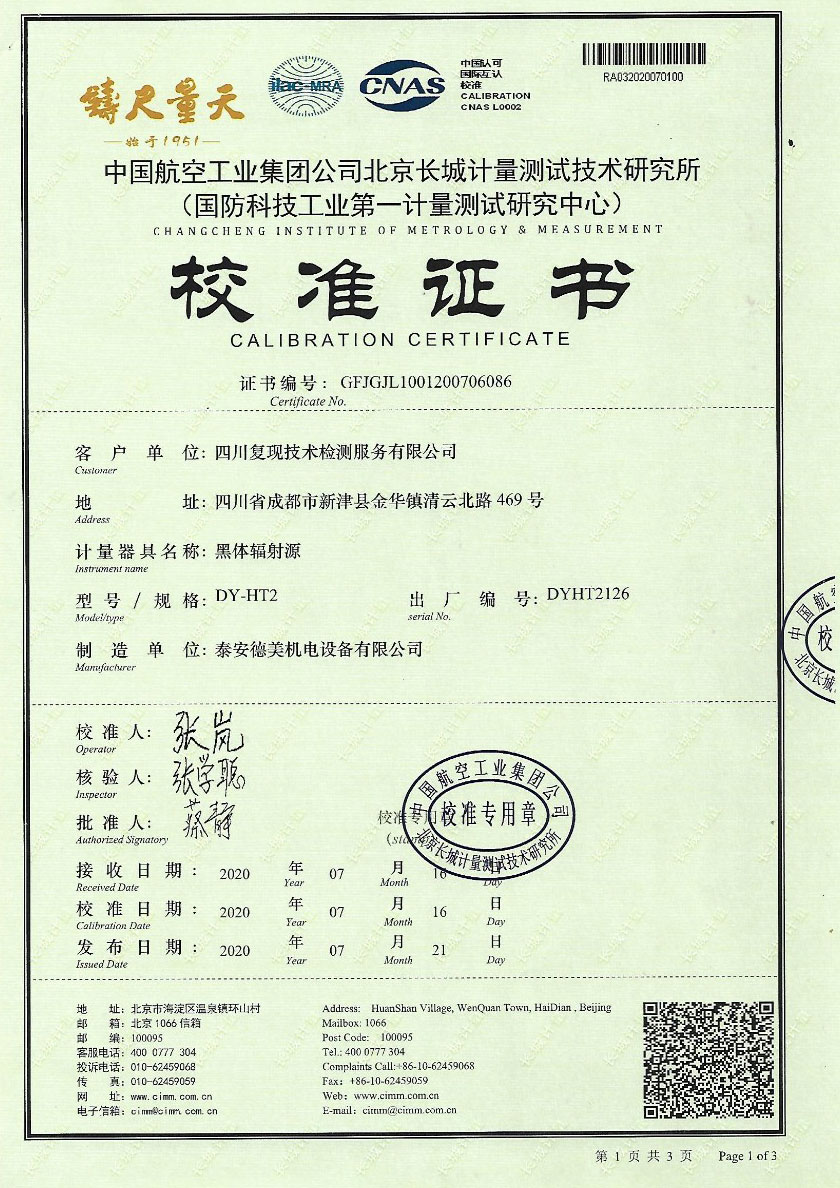 四川復(fù)現(xiàn)技術(shù)檢測服務(wù)有限公司-黑體輻射源