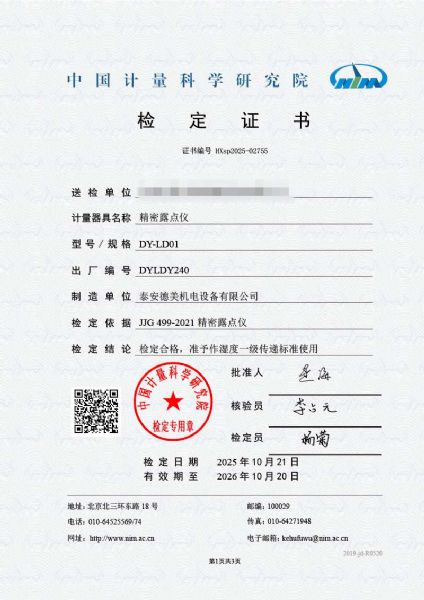 露點儀檢定證書