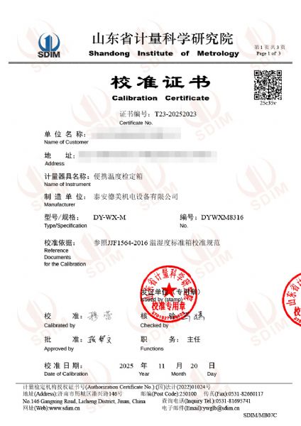 便攜溫度檢定箱（-30℃~50℃）校準證書