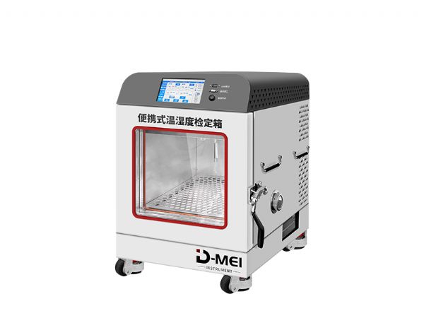 DY-WSXM便攜式溫濕度檢定箱